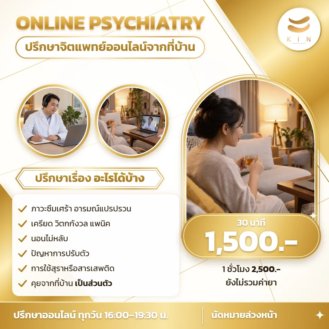 线上精神科医生咨询 每天 16:00–19:30 30 分钟 1,500 泰铢 | KIN Mental Health Clinic