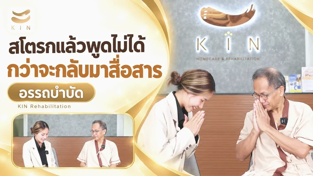 สัมภาษณ์คุณภัทรพล ฟื้นฟูโรคหลอดเลือดสมอง 2 เดือน