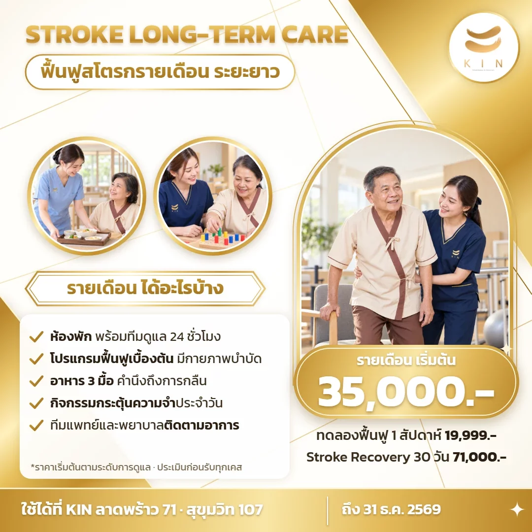 ฟื้นฟูสโตรกรายเดือนระยะยาว 35,000 บาท | ลาดพร้าว 71 · สุขุมวิท 107