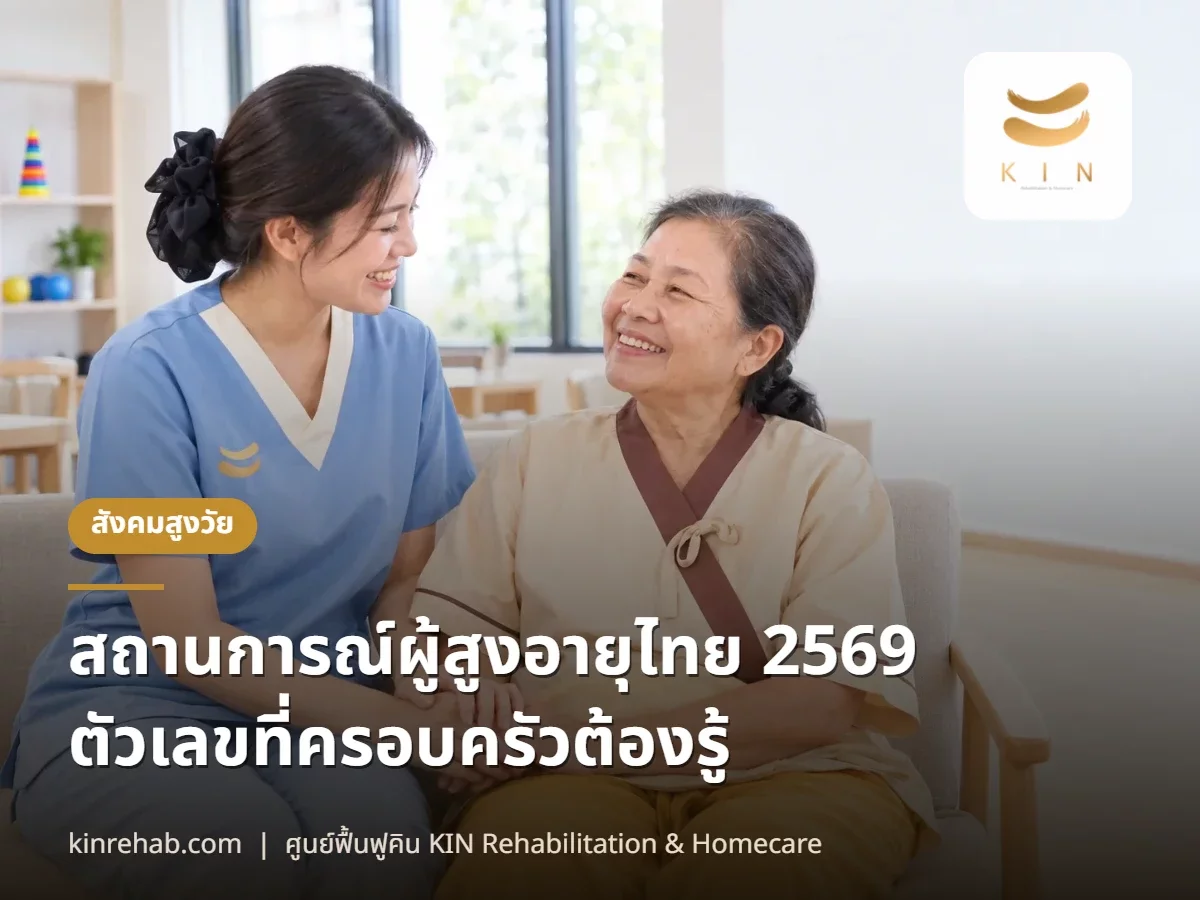 สถานการณ์ผู้สูงอายุไทย 2569 ตัวเลขที่ครอบครัวต้องรู้ก่อนวางแผนดูแลพ่อแม่