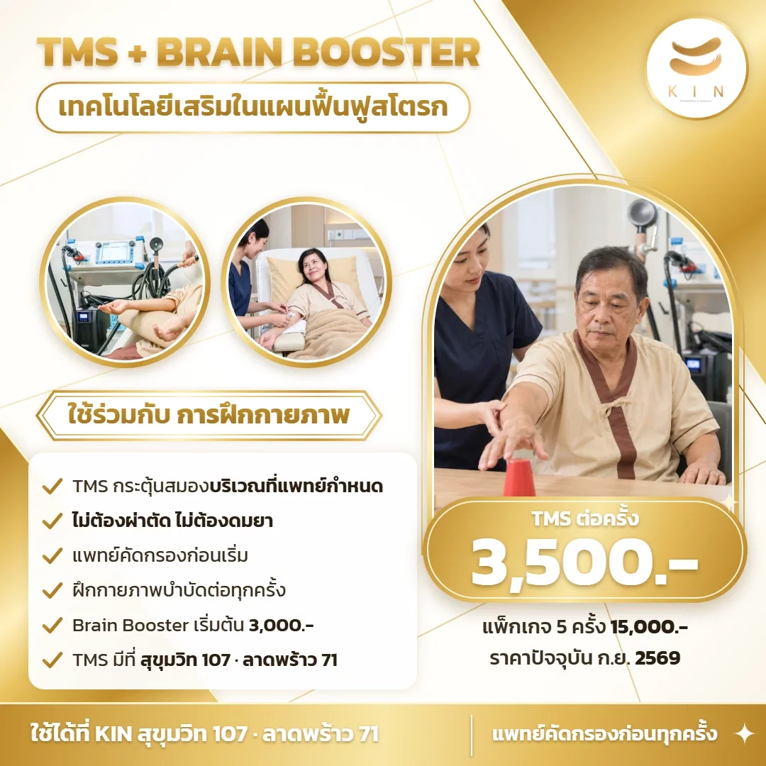 TMS และ Brain Booster ในแผนฟื้นฟูสโตรก — หลักการและราคาปัจจุบัน | KIN