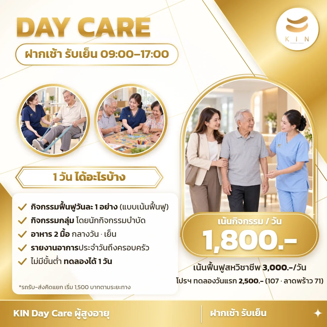 Day Care ฝากเช้า รับเย็น ผู้สูงอายุ วันละ 1,800–3,000 บาท | KIN