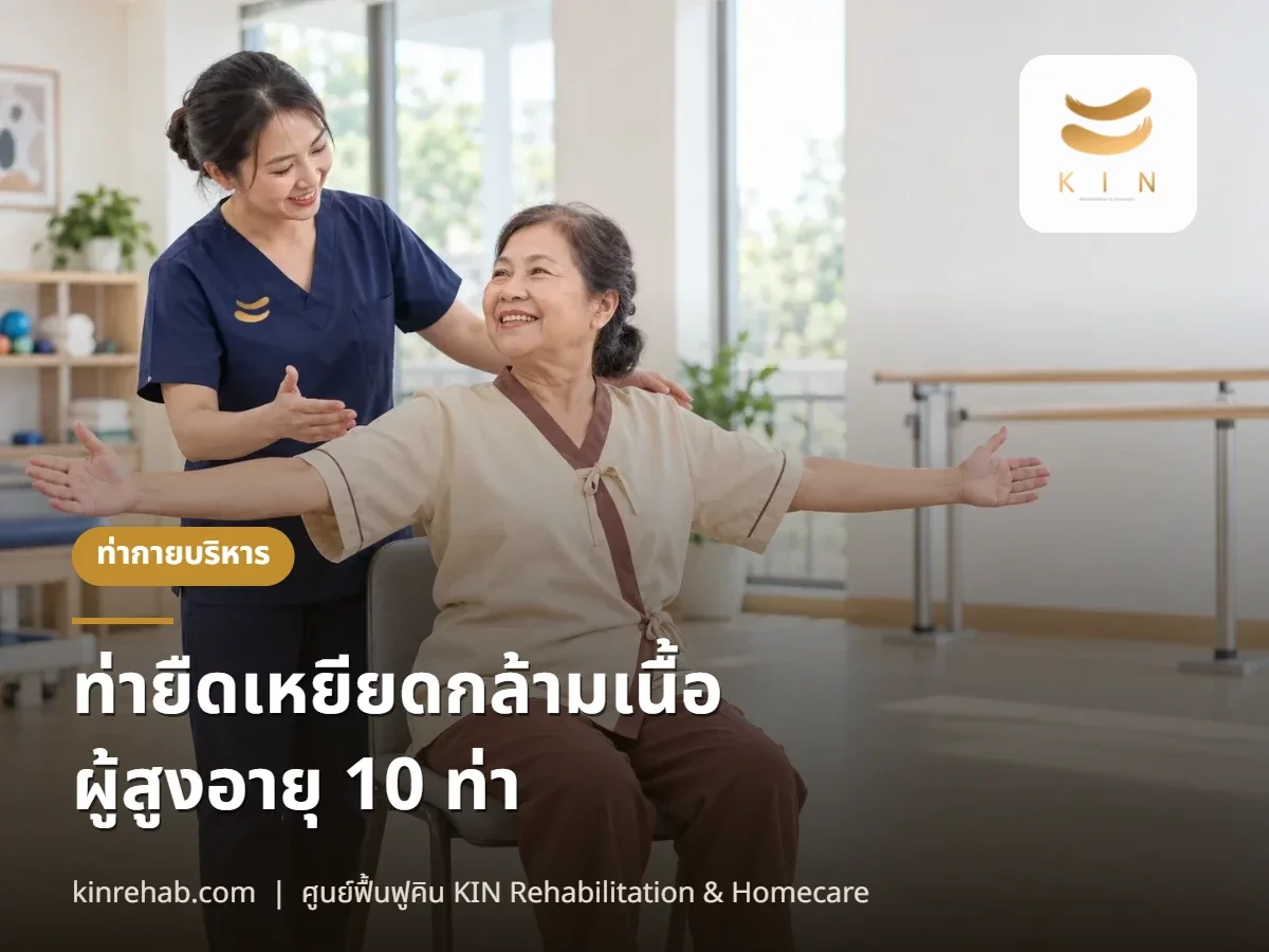 ท่ายืดเหยียดกล้ามเนื้อผู้สูงอายุ 10 ท่า ท่ากายบริหารทำเองที่บ้าน พร้อมข้อห้าม