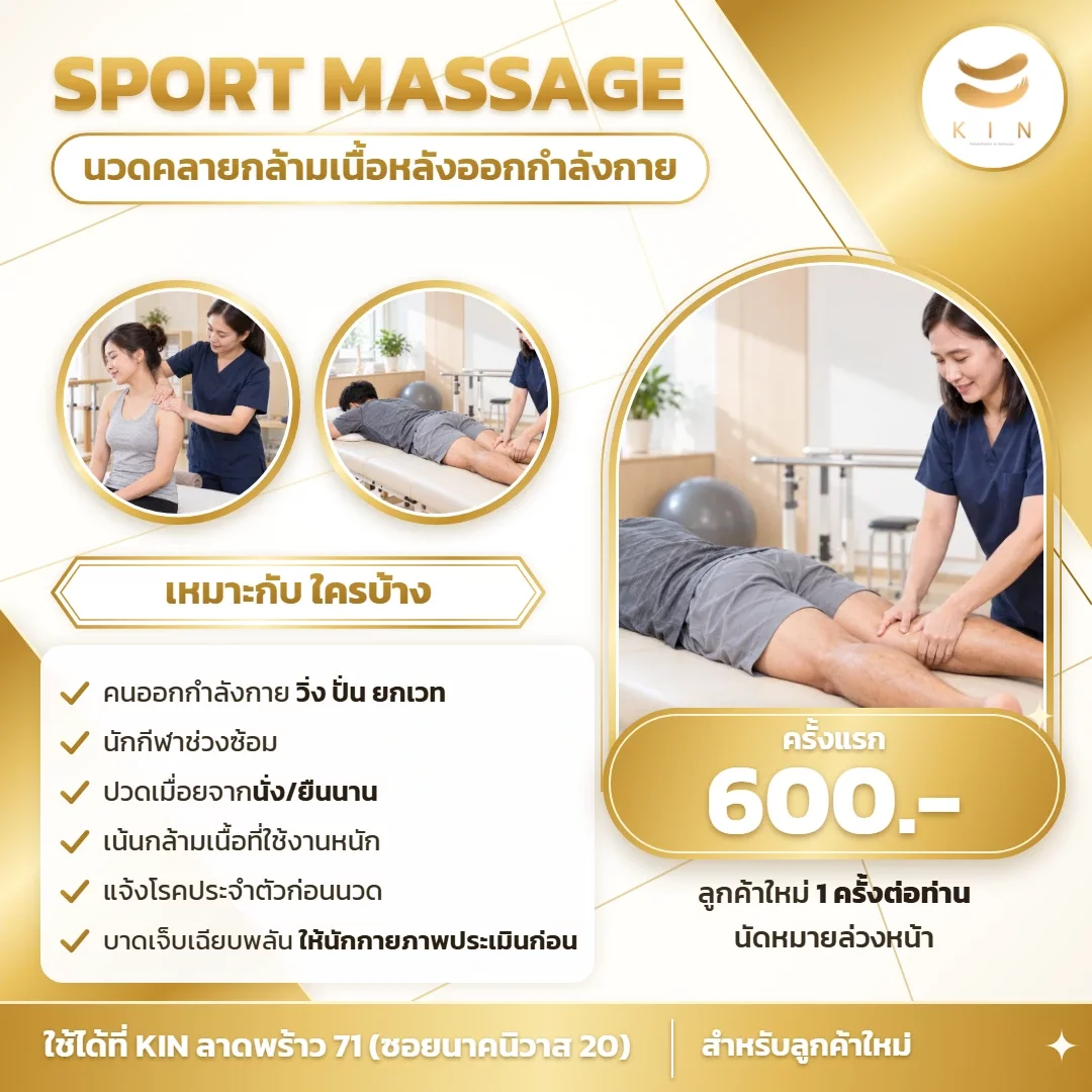 Sport Massage（运动按摩）新客户首次 600 泰铢 | KIN 拉抛71