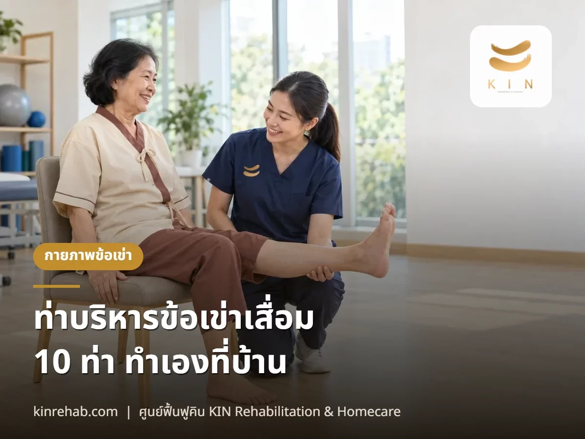 ท่าบริหารข้อเข่าเสื่อม 10 ท่า ทำเองที่บ้าน ท่านอน นั่ง ยืน ทีละขั้น พร้อมข้อห้าม