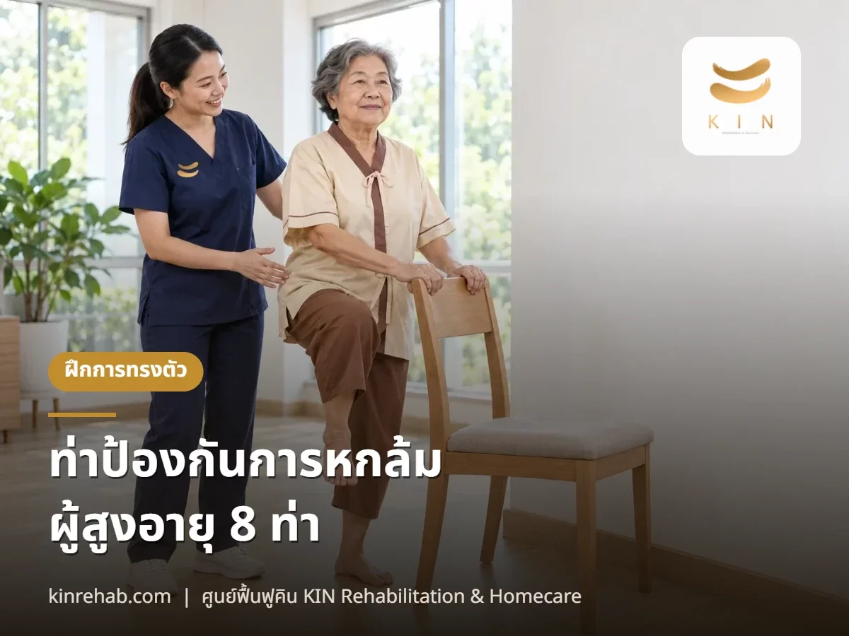 ท่าป้องกันการหกล้มผู้สูงอายุ 8 ท่า ฝึกการทรงตัวที่บ้าน ข้างเก้าอี้ พร้อมข้อห้าม
