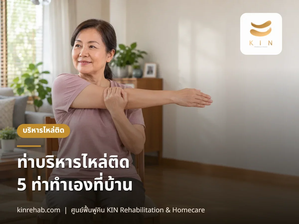 ท่าบริหารไหล่ติด 5 ท่าแบบง่าย ทำเองที่บ้าน พร้อมข้อห้ามก่อนเริ่ม
