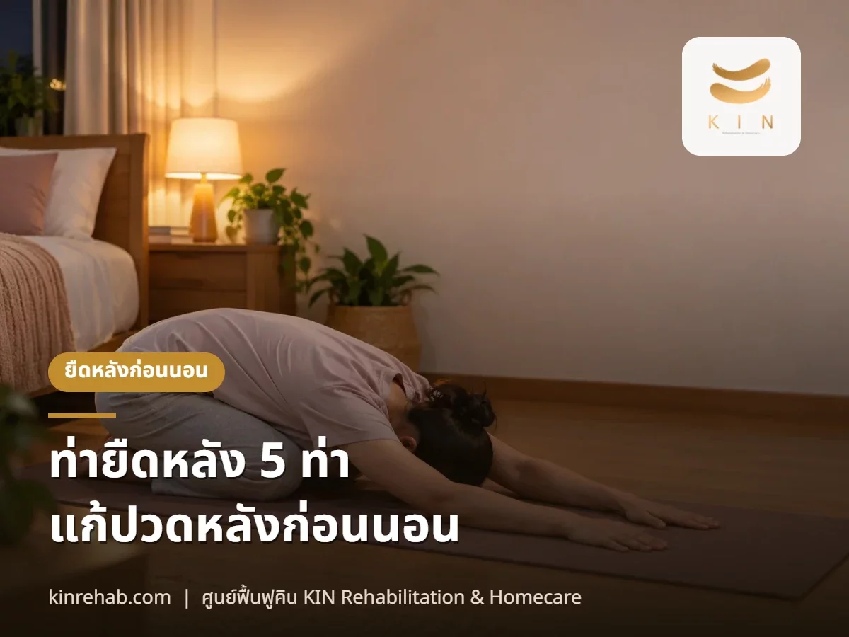 ท่ายืดหลัง 5 ท่า แก้ปวดหลังก่อนนอน ใช้ 10 นาที ทำเองที่บ้าน พร้อมข้อห้าม