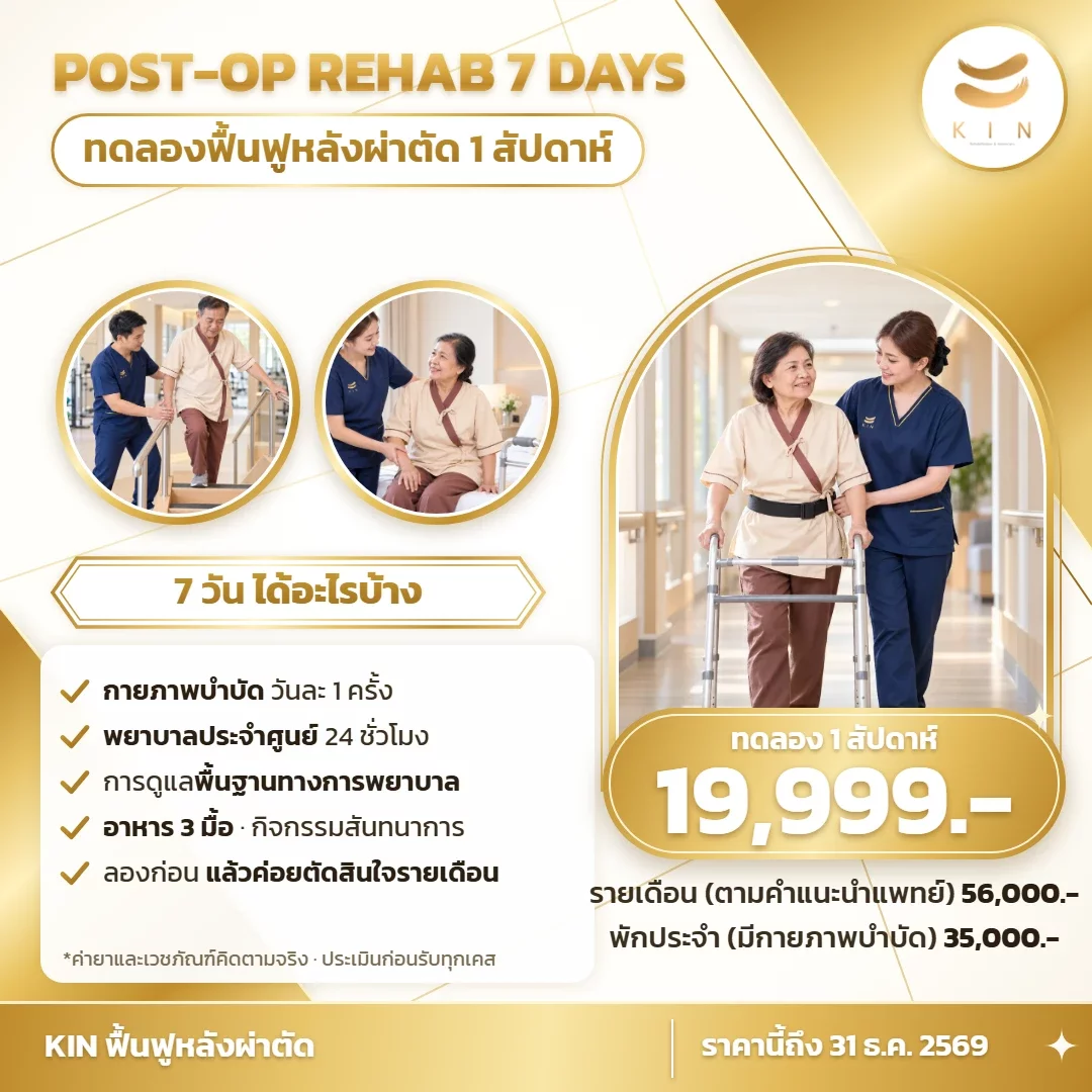 ทดลองฟื้นฟูหลังผ่าตัด 1 สัปดาห์ 19,999 บาท | KIN
