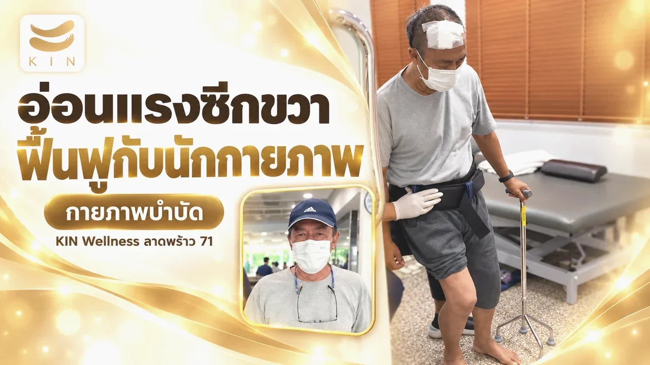 ฟื้นฟูคนไข้มีอาการอ่อนแรงด้านขวา โดยนักกายภาพบำบัด ที่ kinwellness