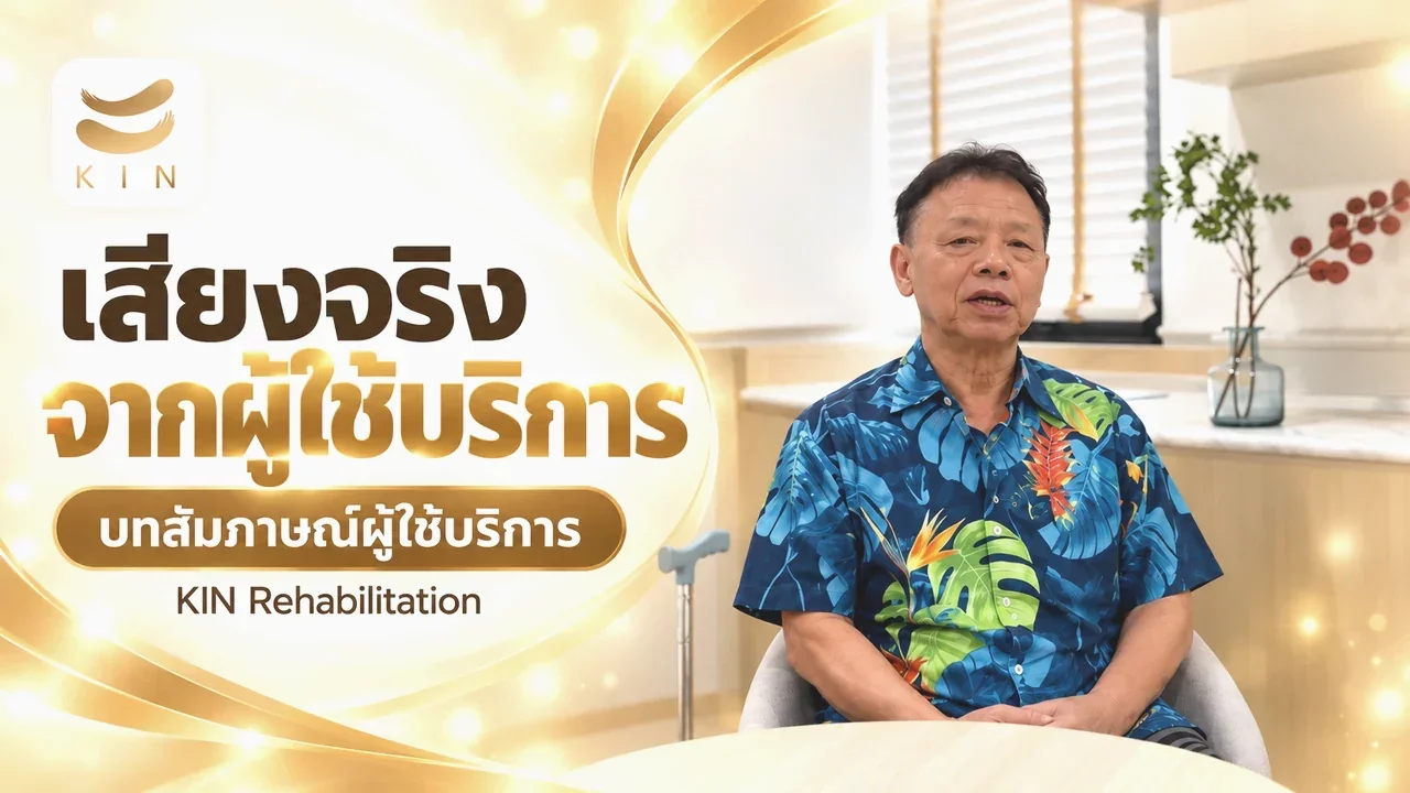 ทำไมคุณเสถียร ถึงมาฟื้นฟูที่ KIN ORIGIN REHAB CENTER
