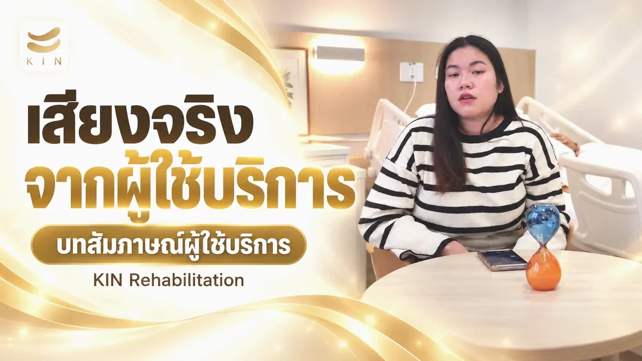บทสัมภาษณ์ผู้ใช้บริการจริง KINORIGIN REHAB CENTER