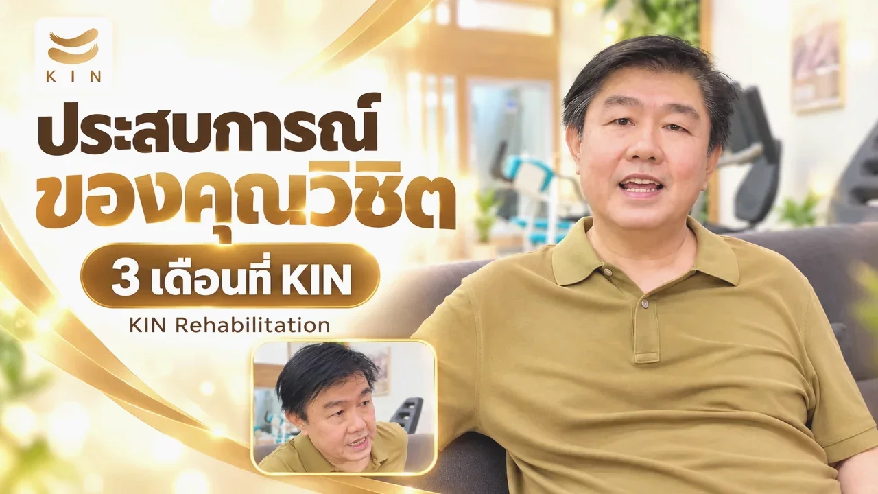 ทำไมคุณปุ๊ ถึงมาฟื้นฟูที่ KIN REHAB
