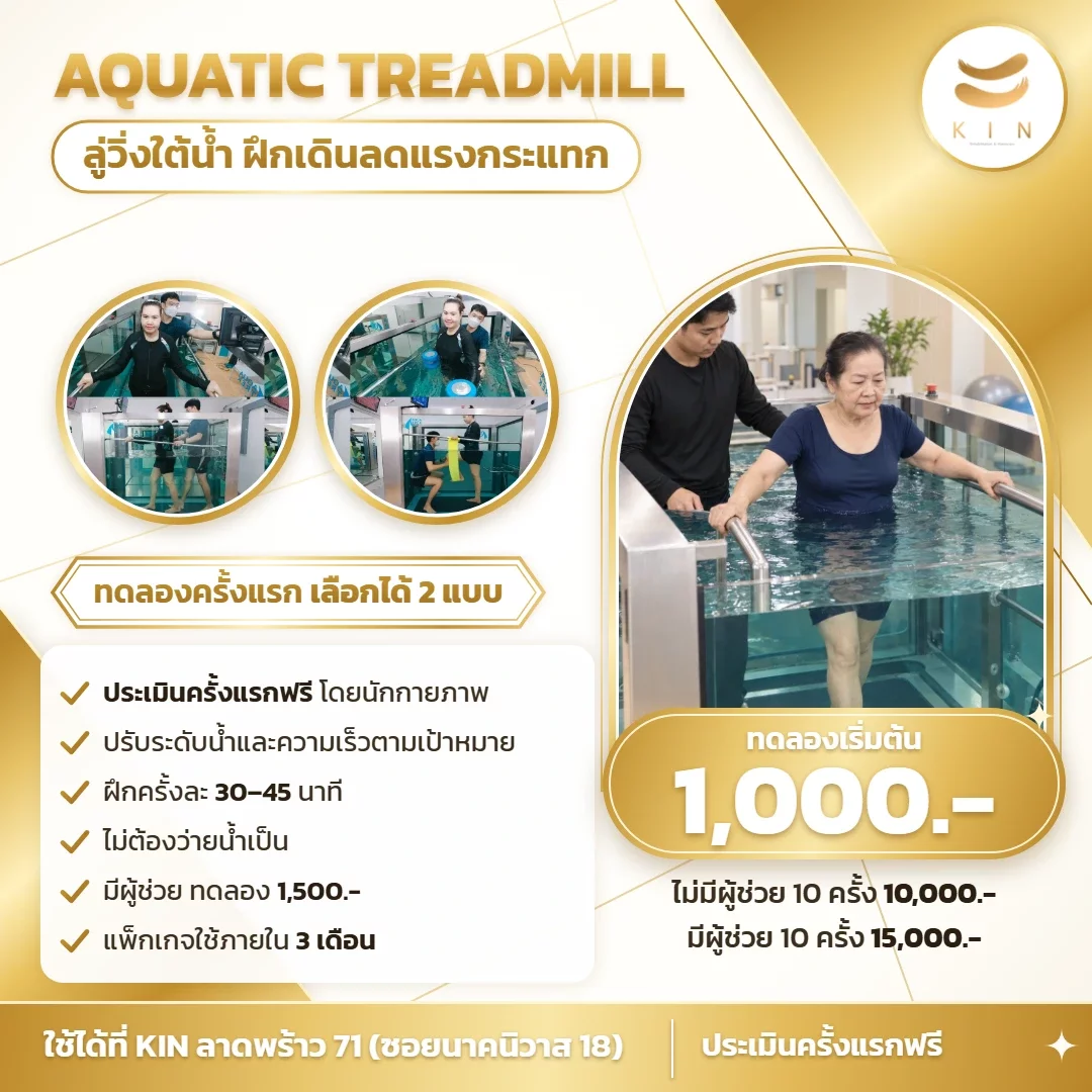 ลู่วิ่งใต้น้ำ Aquatic Treadmill ราคาเท่าไหร่ ทดลองเริ่มต้น 1,000 บาท | KIN ลาดพร้าว 71