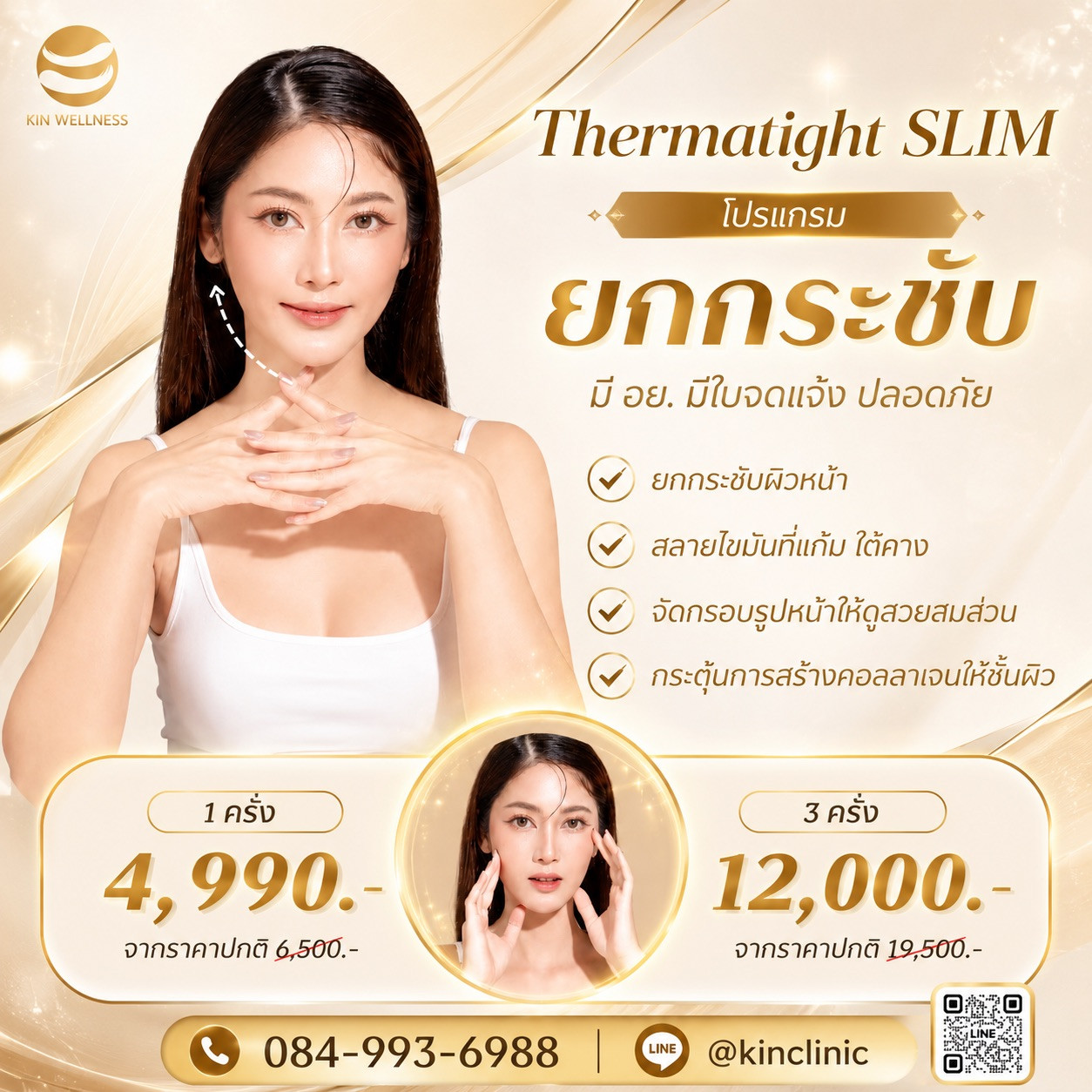 หน้าเรียวได้ ไม่ต้องฉีด ไม่ต้องผ่า ด้วย Thermatight SLIM ราคาเริ่มต้น 5,000 บาท