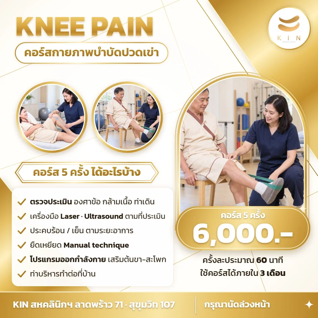 膝痛可以做物理治疗吗？膝痛疗程 5 次 6,000 泰铢 | KIN
