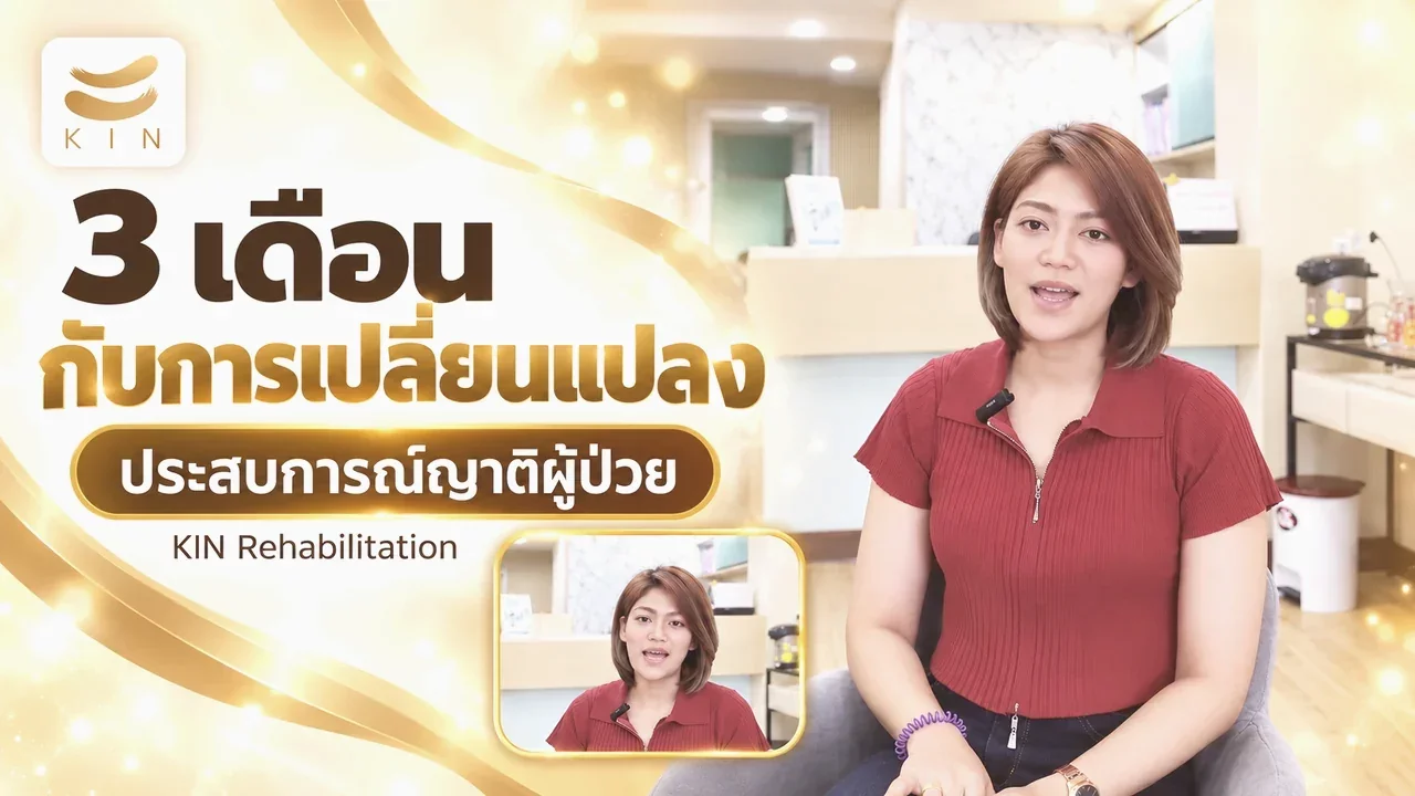 บทสัมภาษณ์ผู้ใช้บริการจริง KIN REHAB