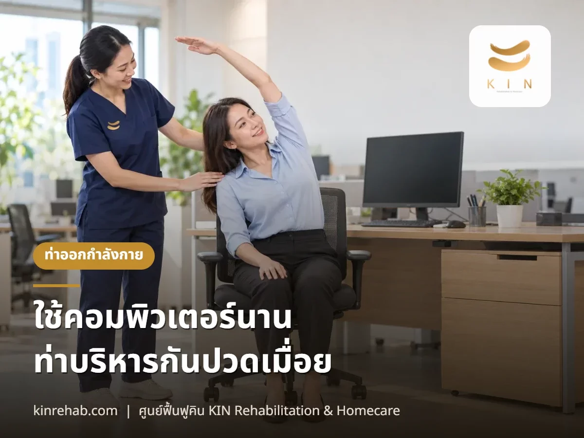 ท่าบริหารป้องกันการปวดเมื่อยเมื่อใช้คอมพิวเตอร์เป็นเวลานาน 6 ท่า ทำที่โต๊ะได้