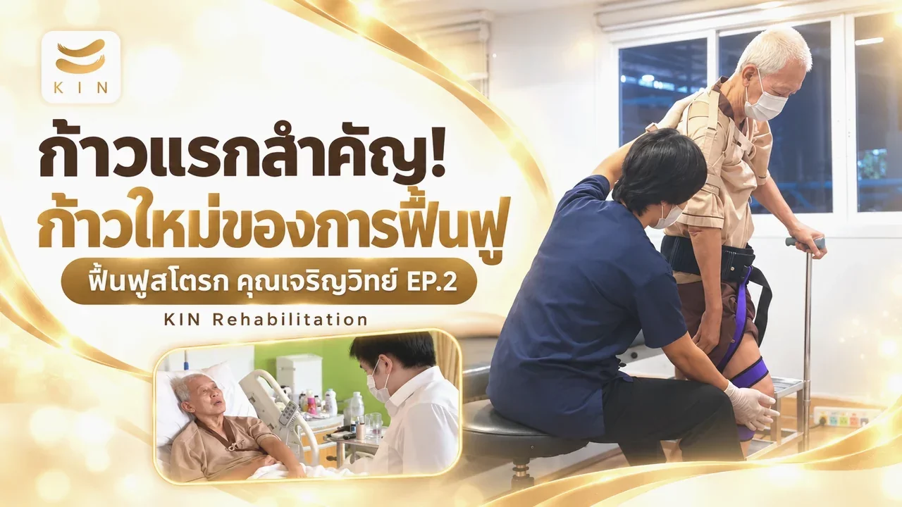 “สามเดือนแรกหลังออกจากโรงพยาบาล คือช่วงเวลาทองในการฟื้นฟูผู้ป่วยโรคหลอดเลือดสมอง”  รีวิวจากผู้เข้ารับบริการ คุณเจริญวิทย์ EP2