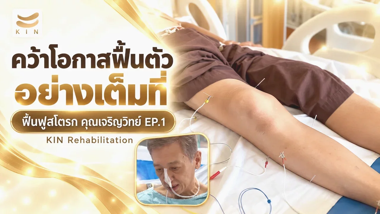 “ถ้าวันหนึ่งคุณลุกจากเตียงไม่ได้อีกเลย คุณจะทำยังไง?” รีวิวจากผู้เข้ารับบริการ คุณเจริญวิทย์ EP1