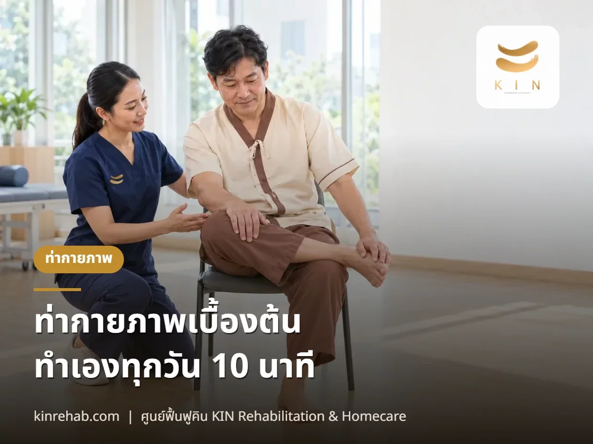 ท่ากายภาพเบื้องต้น 4 ท่า ทำเองทุกวัน 10 นาที คลายคอ สะโพก ต้นขา พร้อมข้อห้าม