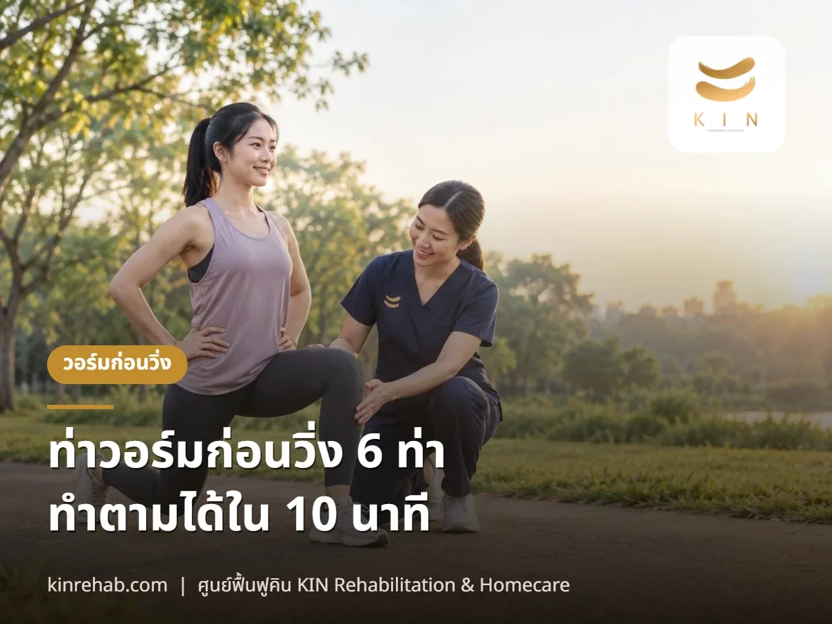 ท่าวอร์มก่อนวิ่ง 6 ท่า วอร์มร่างกายก่อนวิ่งใน 10 นาที ทำตามทีละขั้น พร้อมข้อห้าม