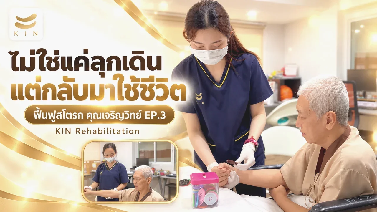 "เป้าหมายการฟื้นฟู ไม่ใช่แค่ฝึกเดิน...  แต่ฝึกใช้ชีวิตจริงด้วยการทำกิจกรรมบำบัด" รีวิวจากผู้เข้ารับบริการ คุณเจริญวิทย์ EP3