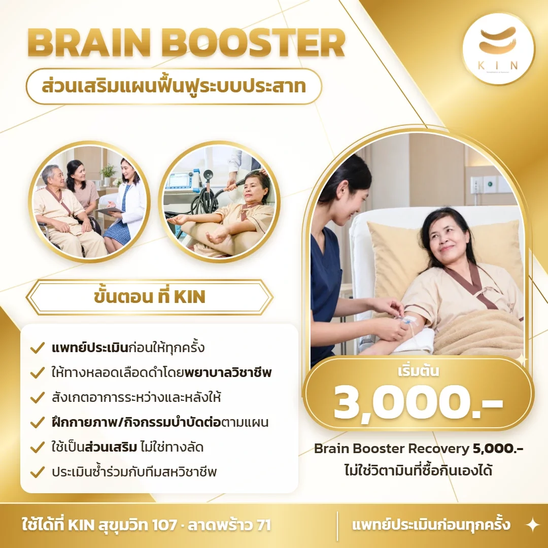 What Is Brain Booster? Starting from 3,000 THB | An Add-on to Neurological Rehabilitation Plans at KIN