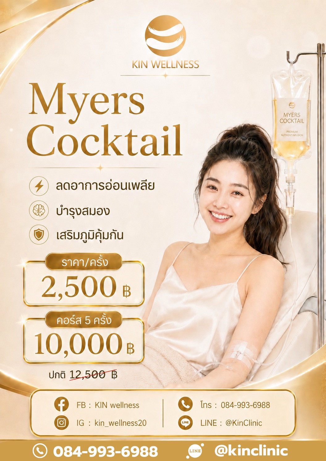 Program รีบูตสุขภาพ เพิ่มพลัง ด้วย Myer’s Cocktail ราคาเริ่มต้น 2,500 บาท