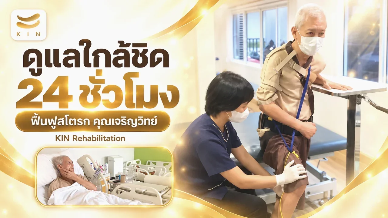 "ดูแลใกล้ชิดทุกวินาที คือโอกาส การฟื้นตัว ทีมพยาบาลและผู้ช่วยพยาบาลของ KIN คือหัวใจของการฟื้นฟูแบบองค์รวม" รีวิวจากผู้เข้ารับบริการ คุณเจริญวิทย์ EP5