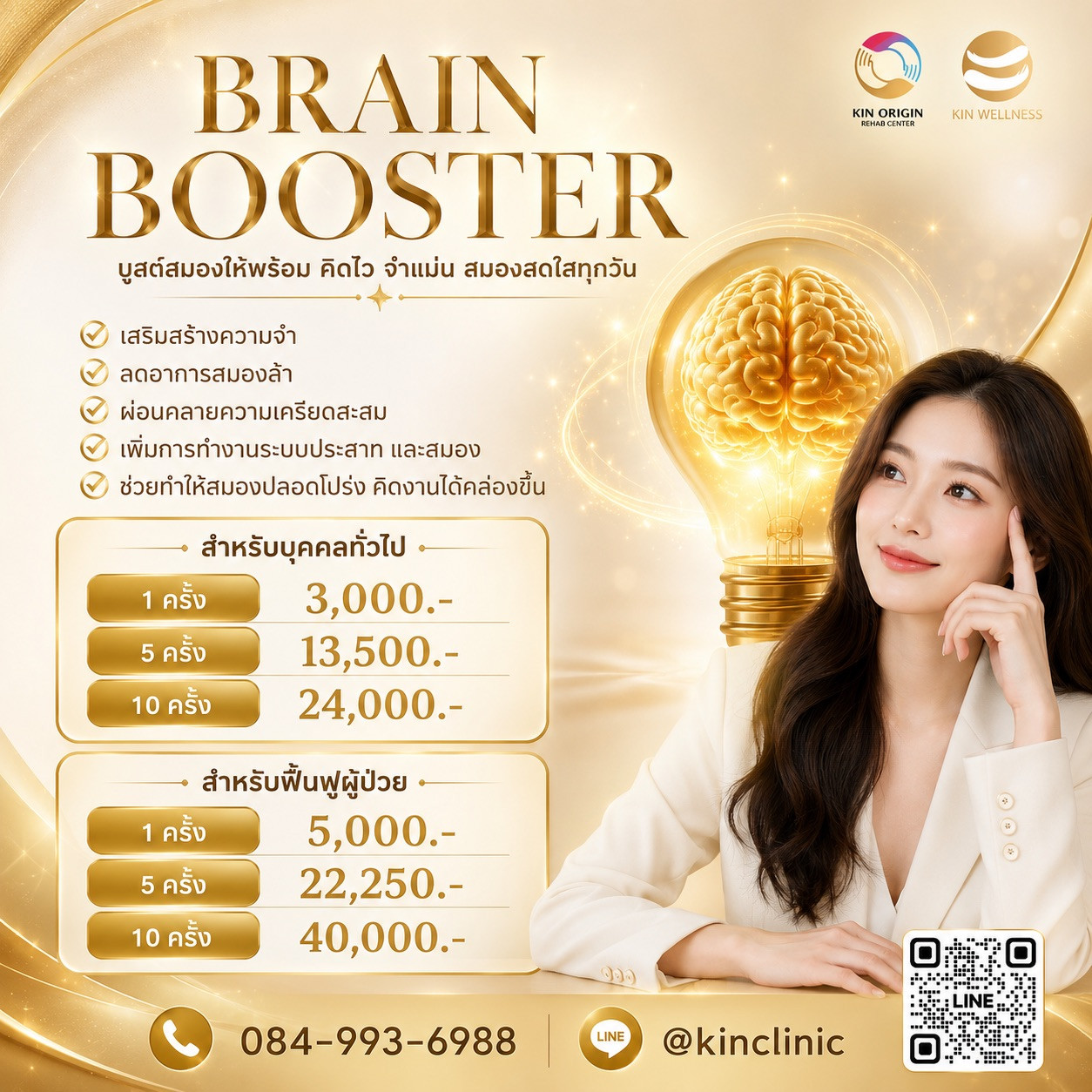 Brain Booster วิตามินสูตรบำรุงสมอง เริ่มต้น 3,000 บาท