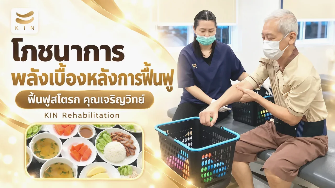 "โภชนาการ คือ พลังเบื้องหลังการฟื้นฟู เริ่มจากภายใน" รีวิวจากผู้เข้ารับบริการ คุณเจริญวิทย์ EP6