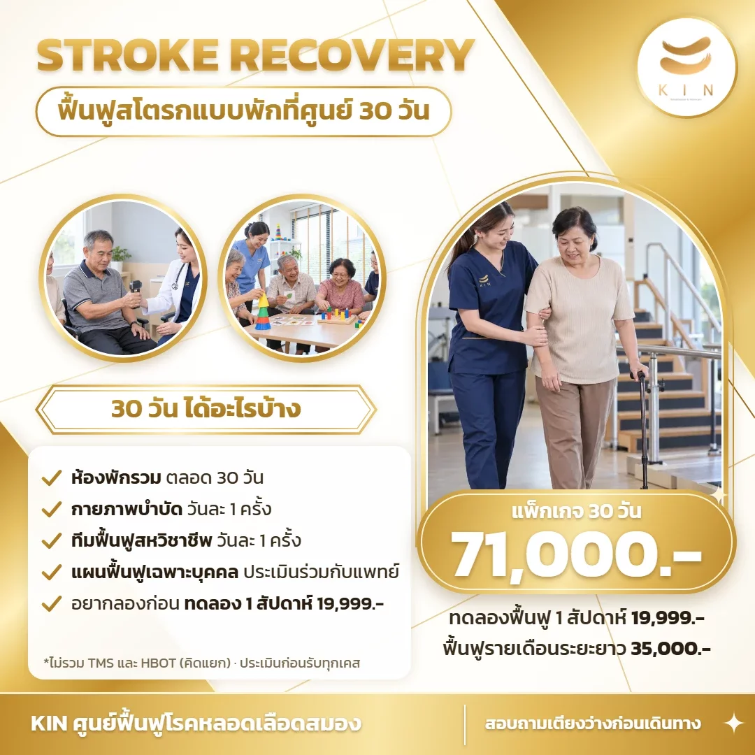 Stroke Recovery Package ฟื้นฟูหลังสโตรกแบบพักที่ศูนย์ 30 วัน 71,000 บาท | KIN