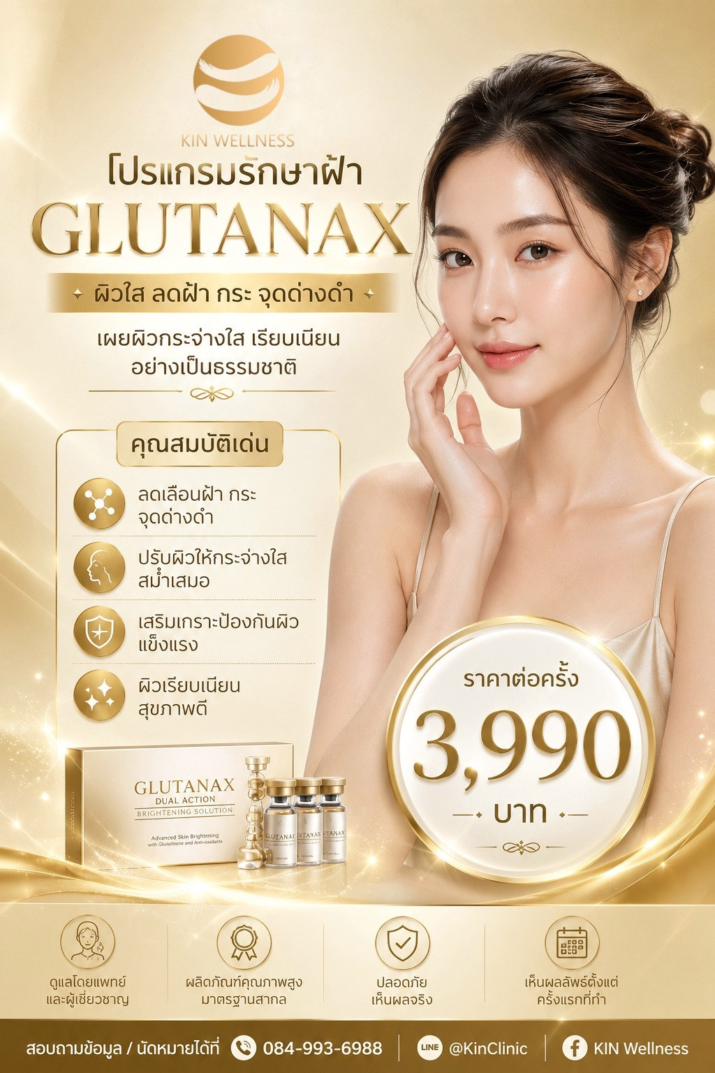 โปรแกรมรักษาฝ้า GULTANAX