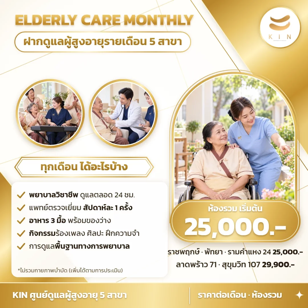 ฝากดูแลผู้สูงอายุรายเดือน 5 สาขา ห้องรวมเริ่มต้น 25,000 บาท | KIN