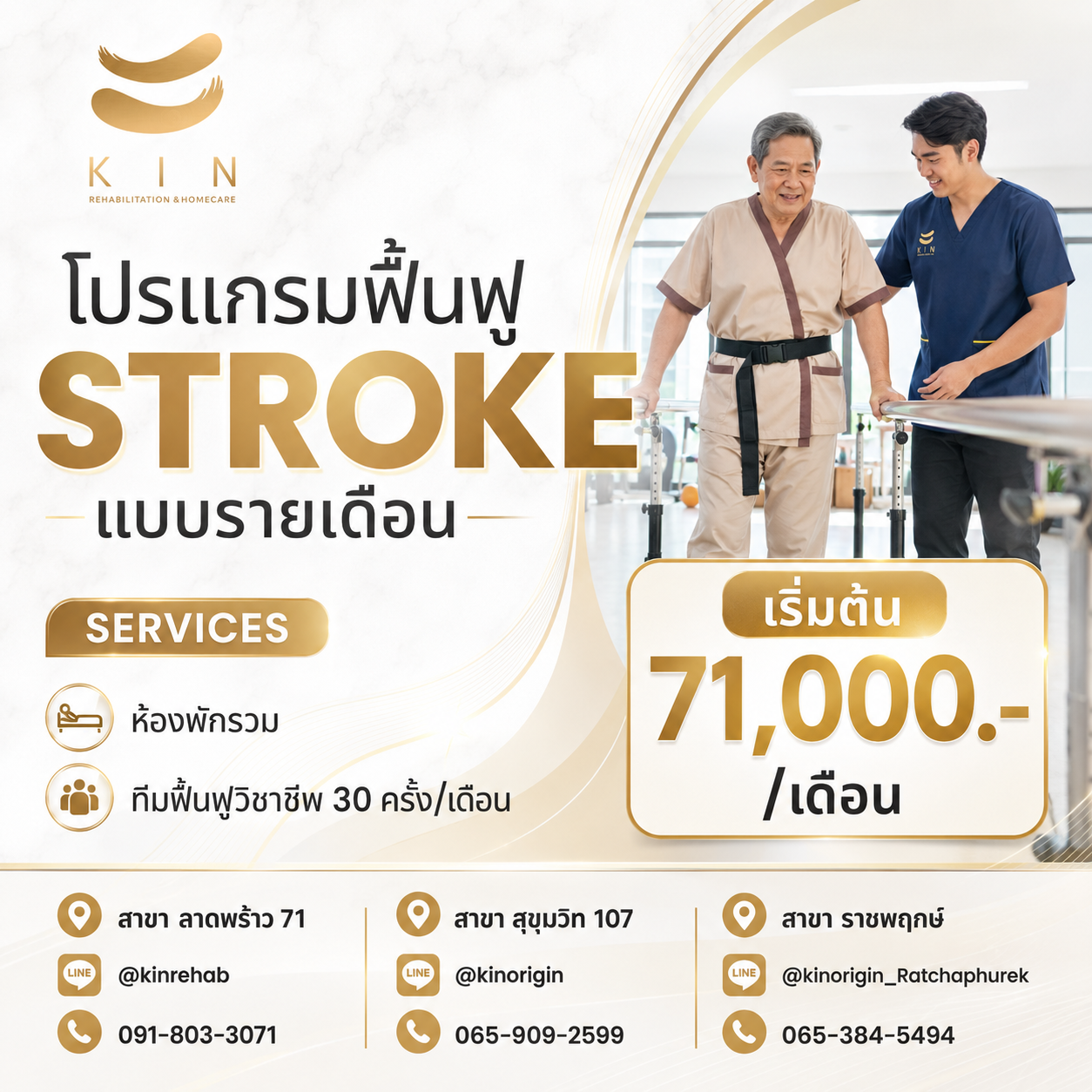 ฟื้นฟูหลัง Stroke ครบจบในโปรเดียวที่ Kin Rehab เริ่มต้น 71,000 บาท