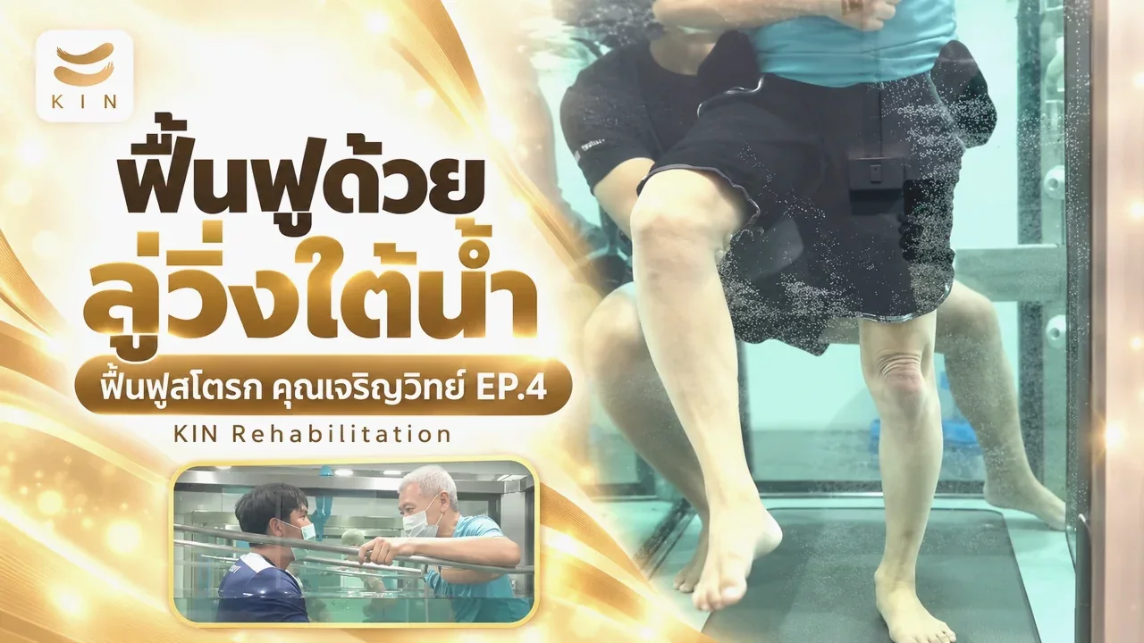 "ธาราบำบัด ลู่วิ่งในน้ำ การฟื้นฟูที่ปลอดภัย และรวดเร็วสำหรับผู้ป่วยโรคหลอดเลือดสมอง" รีวิวจากผู้เข้ารับบริการ คุณเจริญวิทย์ EP4