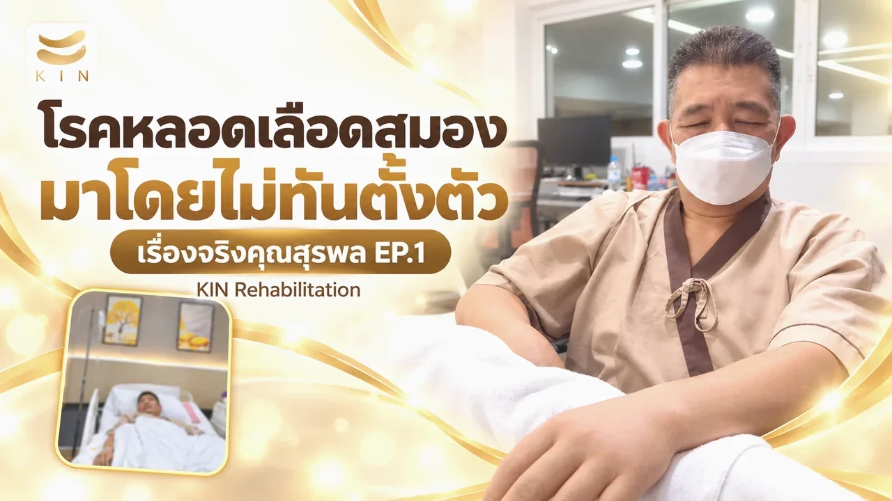 "เริ่มฟื้นฟูอย่างมั่นใจ กับทีมดูแลที่ไว้ใจได้" รีวิวจากผู้เข้ารับบริการ คุณสุรพล EP1