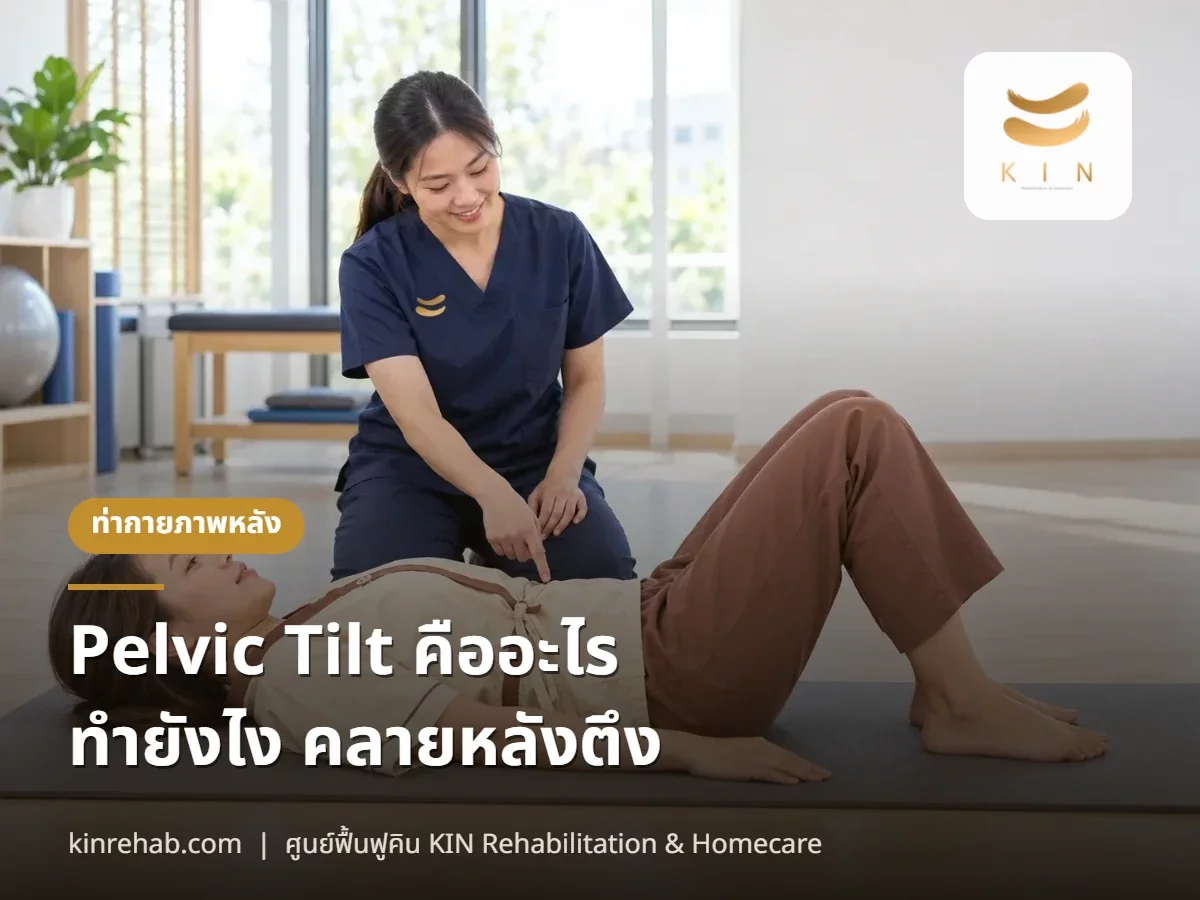 Pelvic Tilt คืออะไร ทำยังไง + 3 ท่าคลายกล้ามเนื้อหลังส่วนล่างที่ตึง พร้อมข้อห้าม