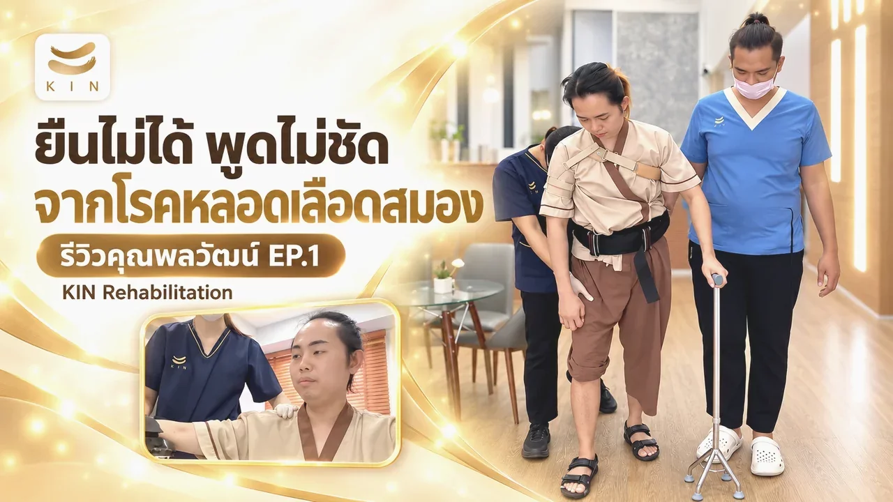 เส้นทางการฟื้นฟูของคุณพลวัฒน์ที่ KIN : ก้าวแรกที่ไม่ธรรมดา สัปดาห์แรกของการฟื้นฟู จะเปลี่ยนชีวิตได้อย่างไร? EP2