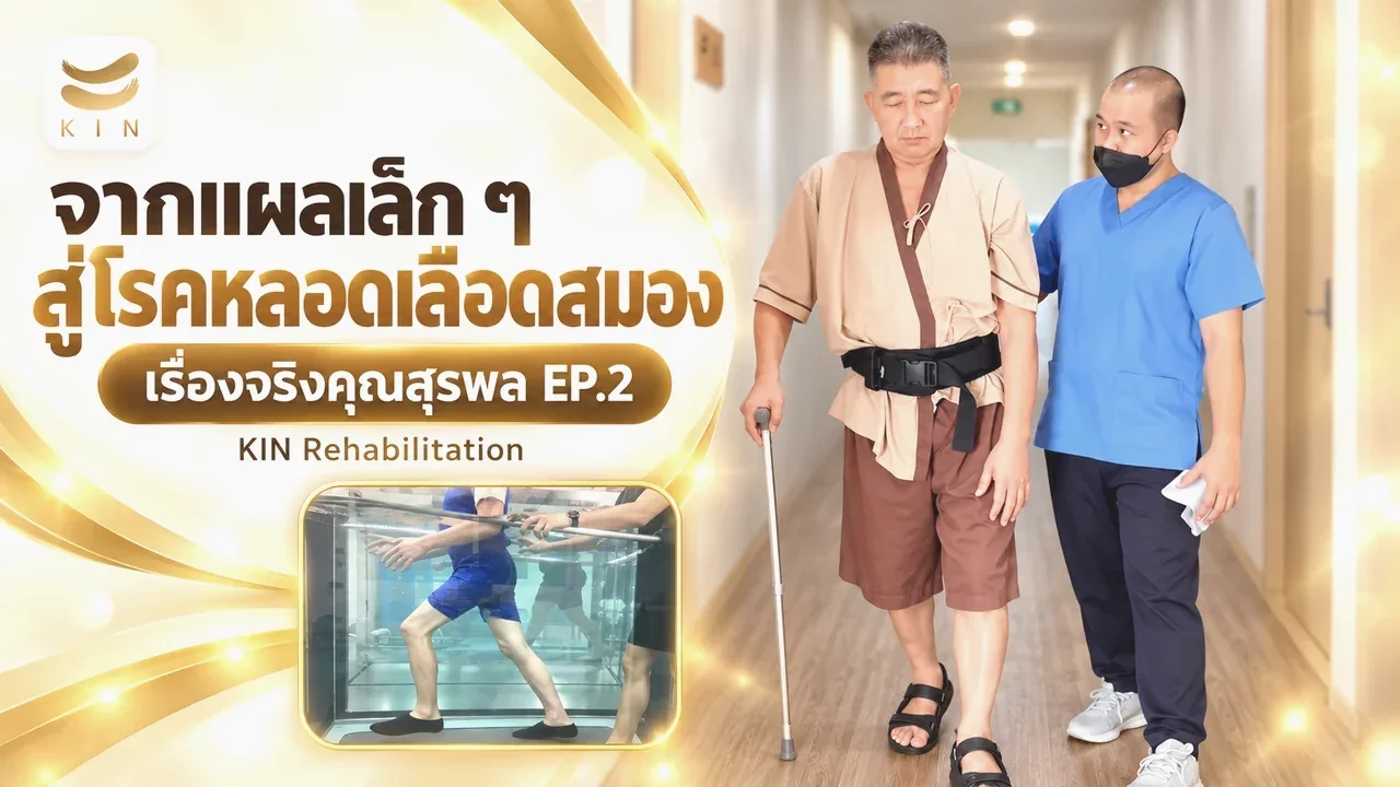 “เพราะแค่ดูแลไม่พอ” – เสียงจริงจากญาติผู้ป่วย ที่เคยเผชิญความเจ็บปวดจากการฟื้นฟูที่เกือบช้าเกินไป คุณสุรพล EP2