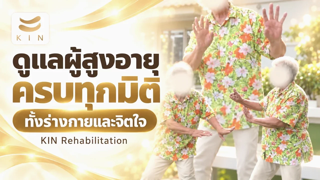 Review KIN – ดูแลผู้สูงอายุครบทุกมิติ ทั้งร่างกายและจิตใจ