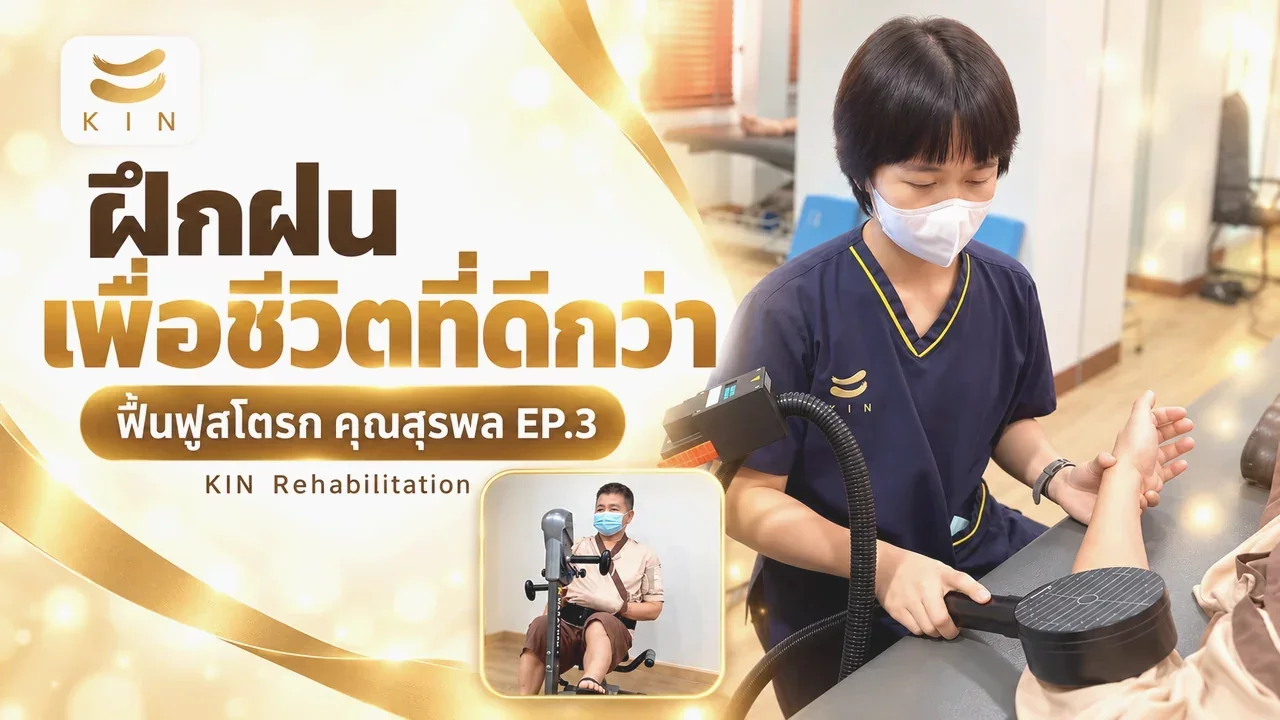 การฟื้นฟูจากสโตรกไม่ได้จบแค่กายภาพ แต่ต้องมี “กิจกรรมบำบัด” ควบคู่กัน เพื่อสร้างความแข็งแรงทั้งร่างกายและจิตใจ คุณสุรพล EP3