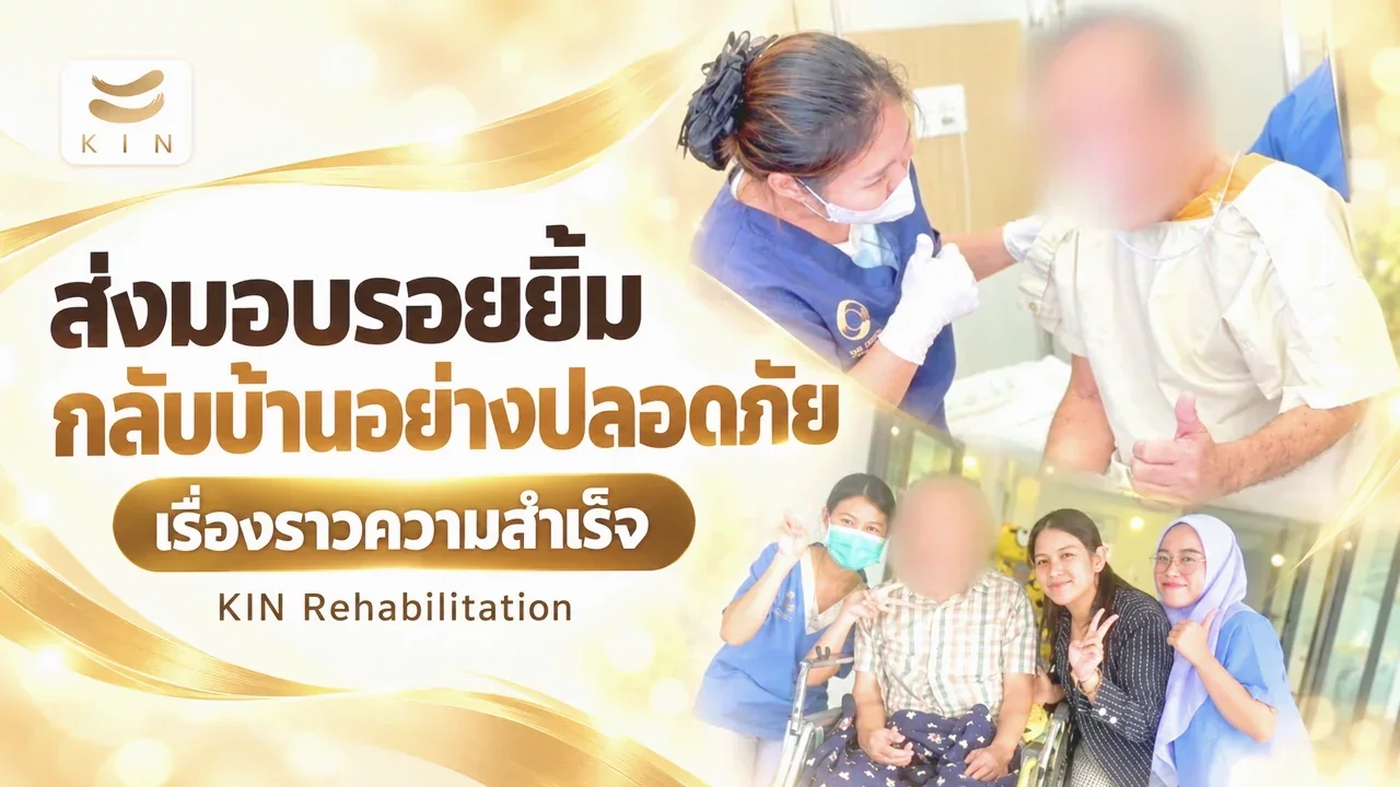 เรื่องราวความสำเร็จ : ส่งมอบรอยยิ้มให้ผู้ป่วยกลับบ้านอย่างปลอดภัย