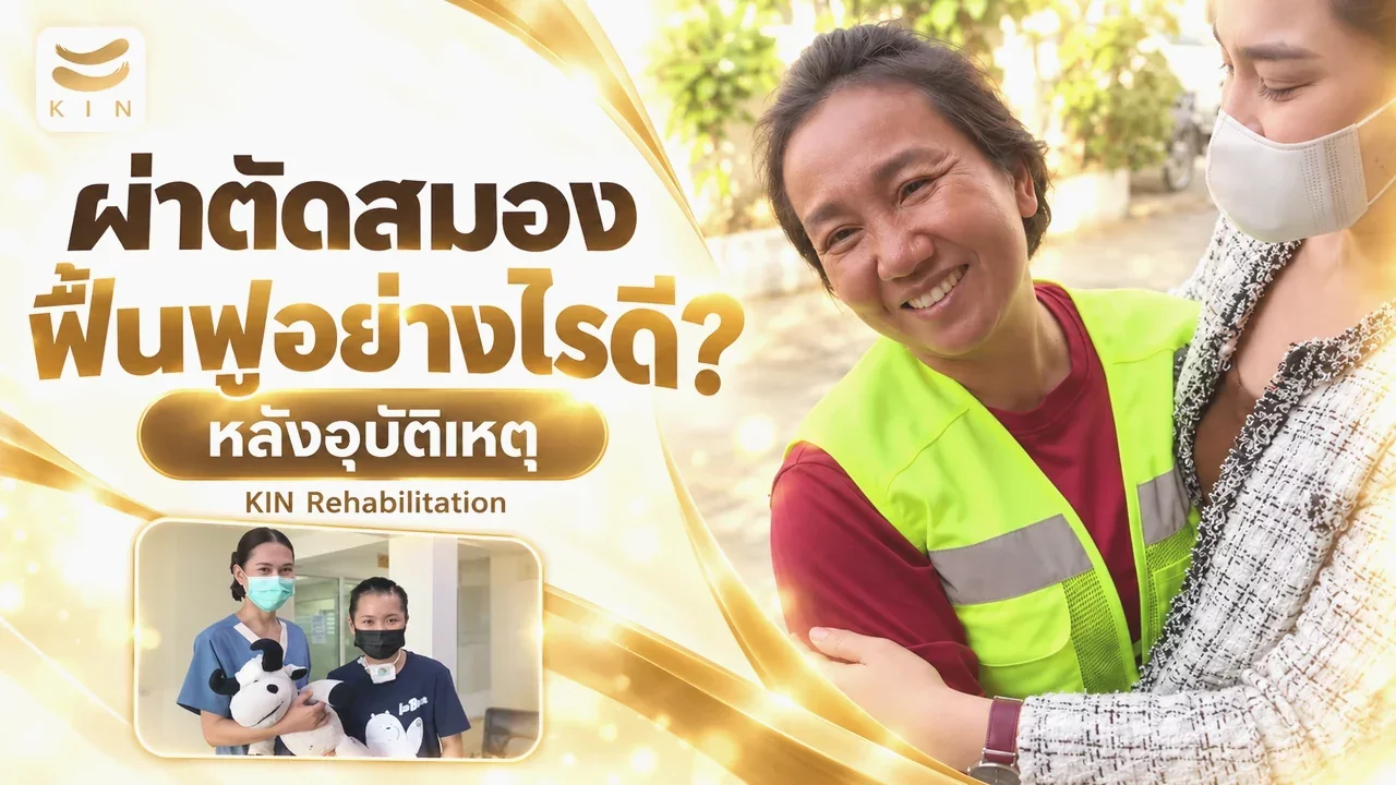 รีวิวความสำเร็จในการฟื้นฟู : คุณนันท์ชนก กลับสู่ชีวิตปกติหลังบาดเจ็บสมองจากอุบัติเหตุ ภายใน 3 เดือน
