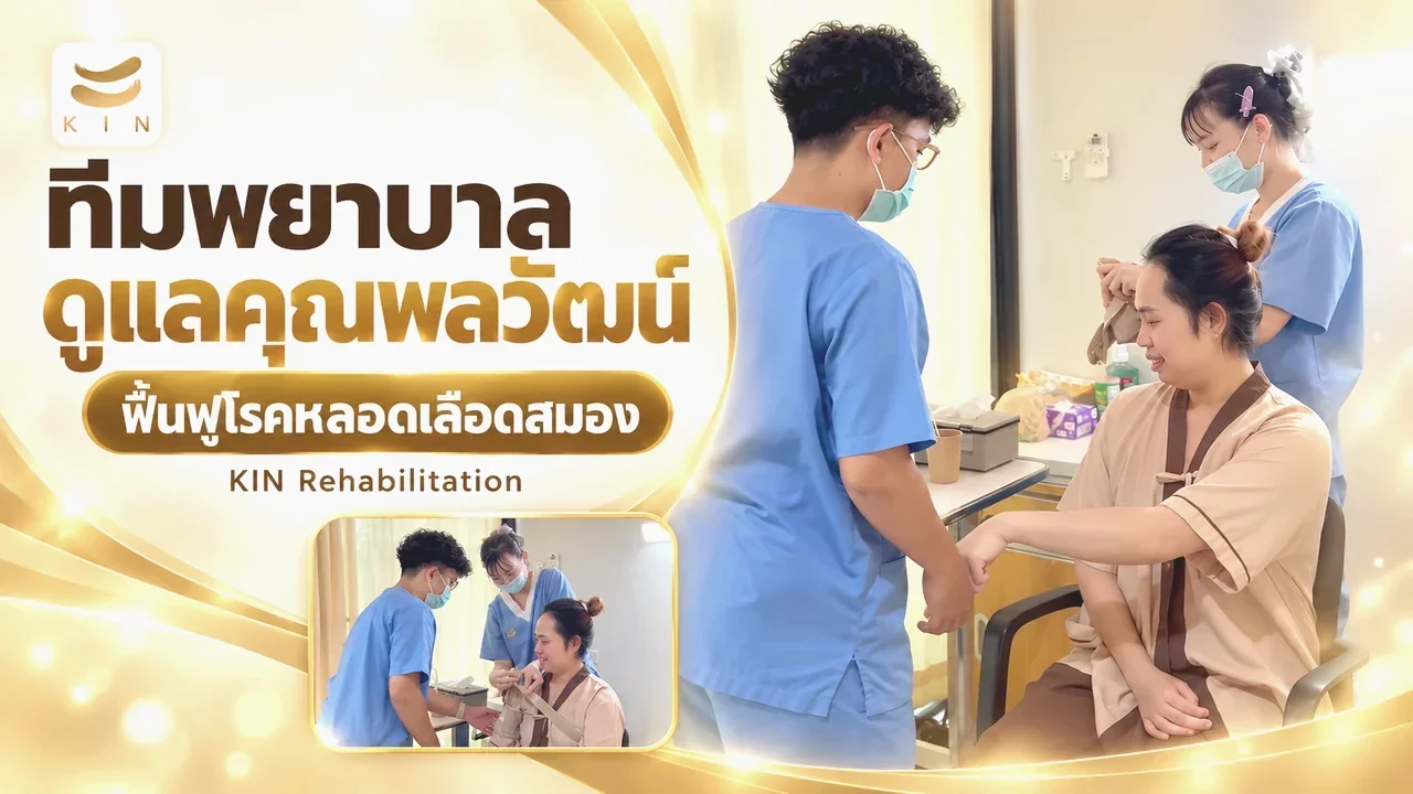 ทีมพยาบาลและผู้ช่วย ดูแลใกล้ชิดเหมือนครอบครัวที่อยู่เคียงข้าง - คุณพลวัฒน์ EP3