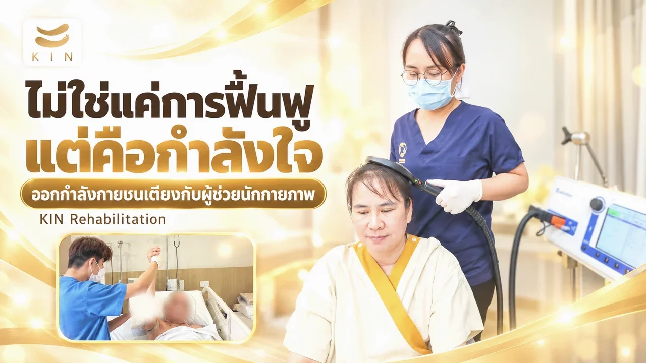 ออกกำลังกายบนเตียงกับผู้ช่วยนักกายภาพบำบัด ทำอะไรบ้าง