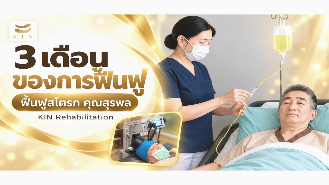 รีวิว EP5 ฟื้นฟูสมอง และกล้ามเนื้อ ด้วยเครื่อง TMS / PMS, HBOT และดริปวิตามิน เห็นผล ตอบสนองได้ไวขึ้น คุณสุรพล