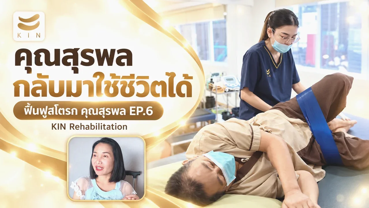 EP6 ผู้ป่วย Stroke กลับบ้านสำเร็จ - รีวิวฟื้นฟูสมอง 5 ดาว - จากใจภรรยาคุณสุรพล
