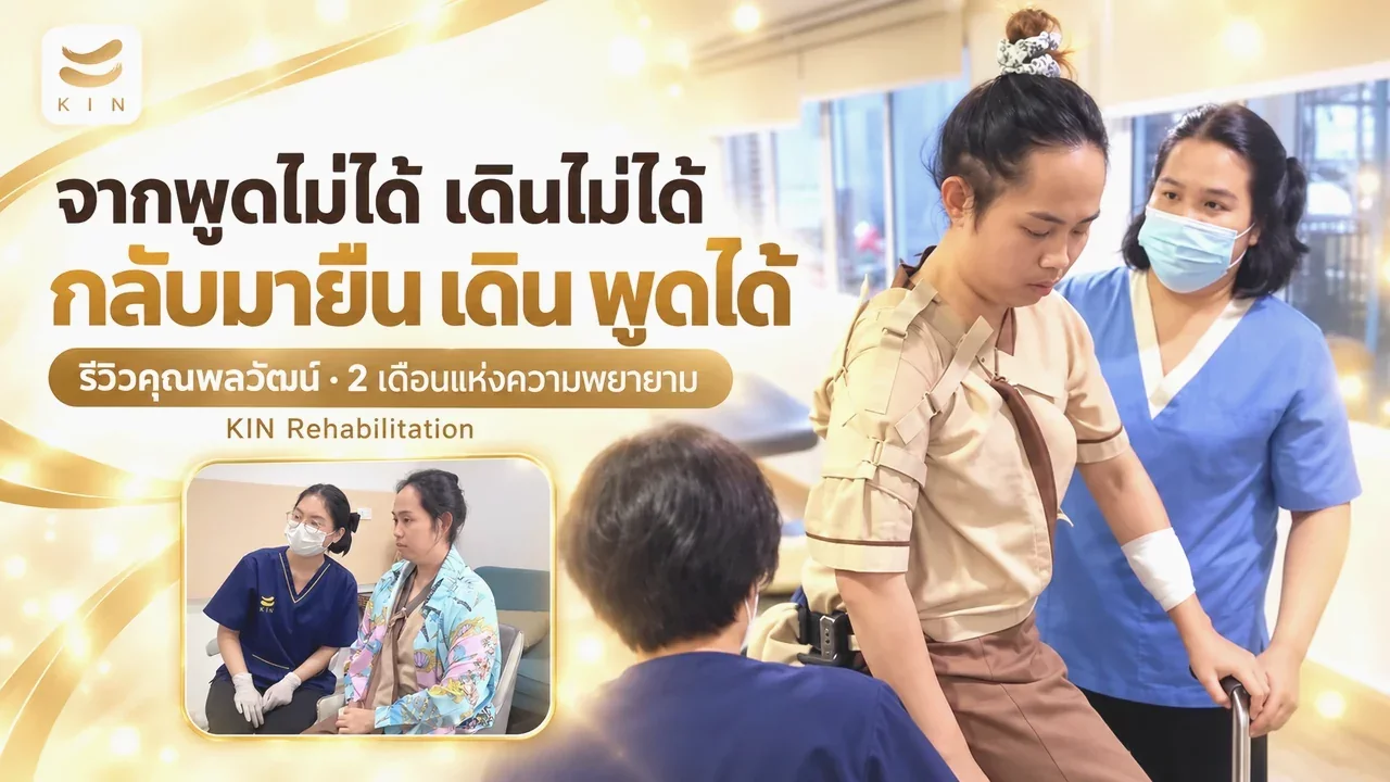 รีวิวคุณพลวัฒน์ EP.5 2 เดือน จากพูดไม่ได้สู่เดินได้อีกครั้ง